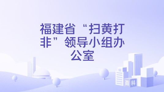 福建省“扫黄打非”领导小组办公室