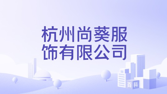 杭州尚葵服饰有限公司