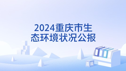 2024重庆市生态环境状况公报
