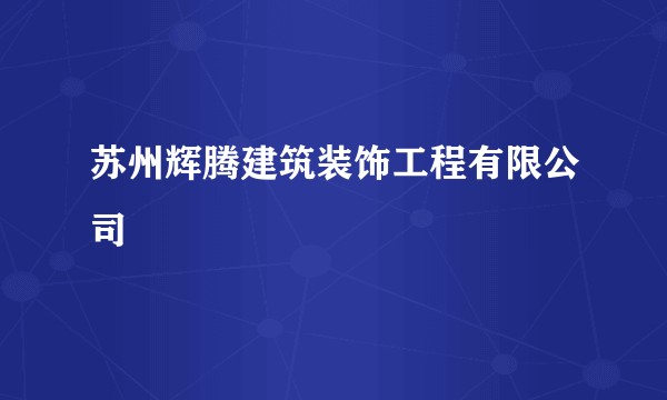 苏州辉腾建筑装饰工程有限公司