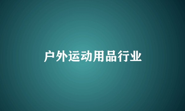 户外运动用品行业