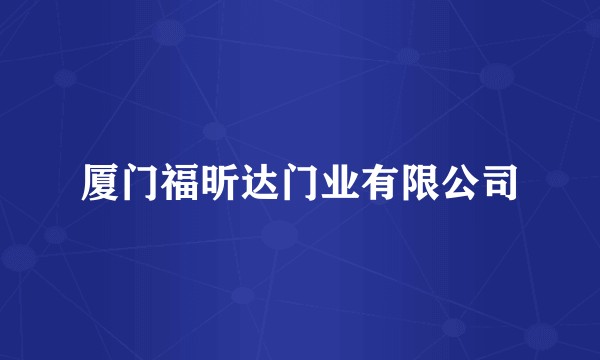 厦门福昕达门业有限公司