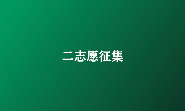 二志愿征集