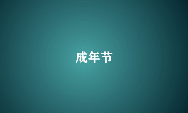 成年节