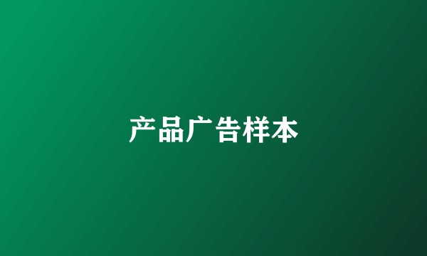 产品广告样本