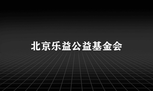 北京乐益公益基金会