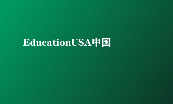 EducationUSA中国