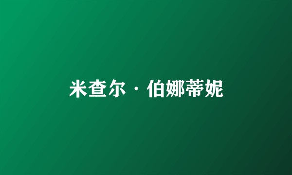 米查尔·伯娜蒂妮