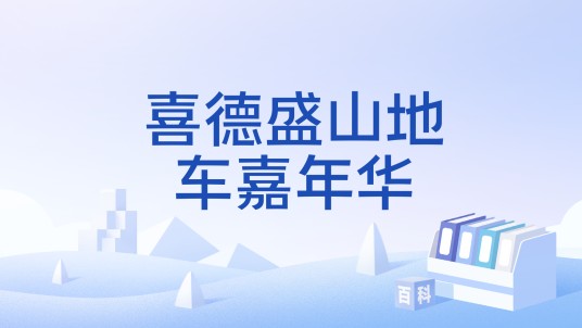 喜德盛山地车嘉年华