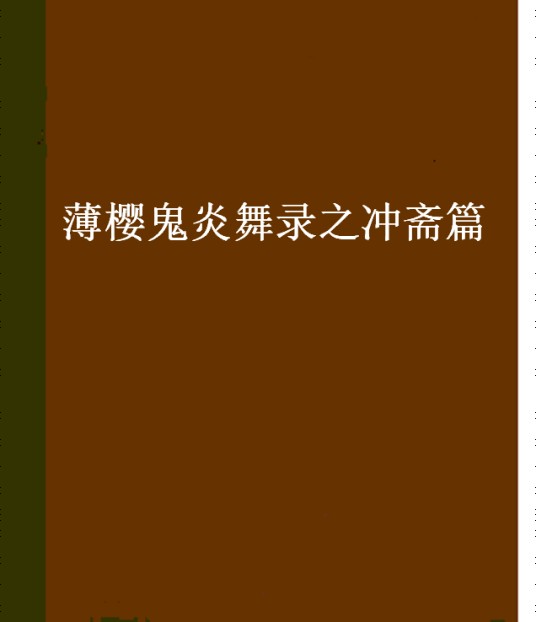 薄樱鬼炎舞录之冲斋篇