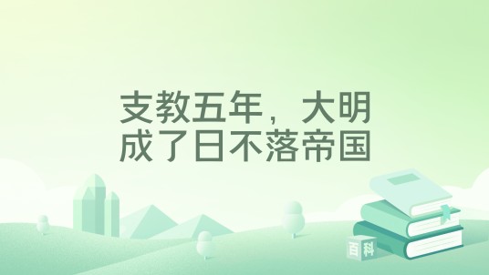 支教五年，大明成了日不落帝国