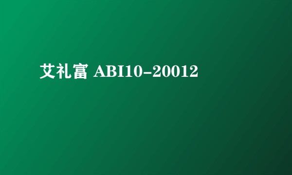 艾礼富 ABI10-20012