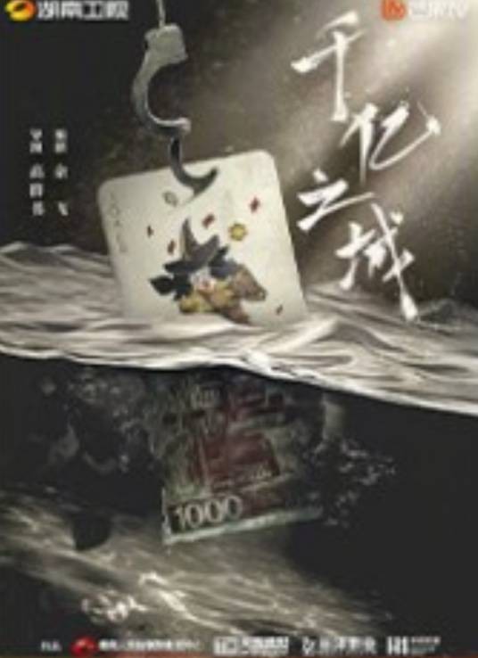 千亿之城（湖南卫视、芒果TV出品的电视剧）