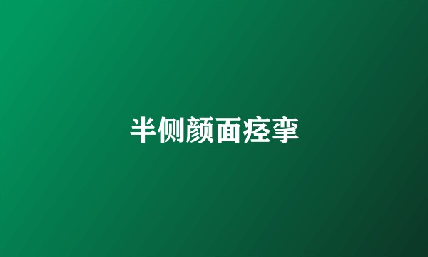 半侧颜面痉挛