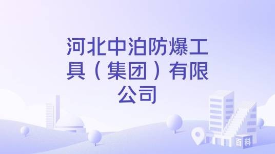 河北中泊防爆工具（集团）有限公司