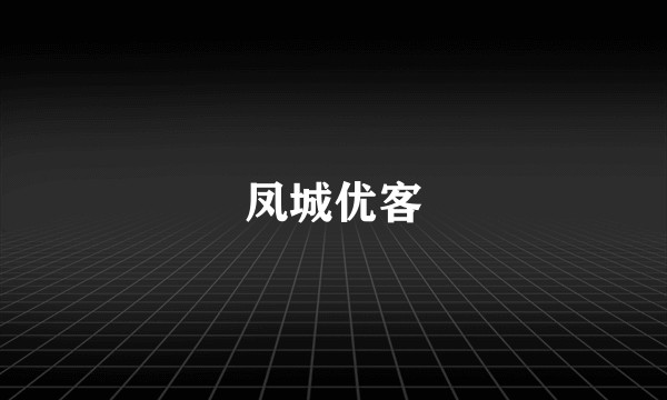 凤城优客