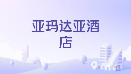 亚玛达亚酒店