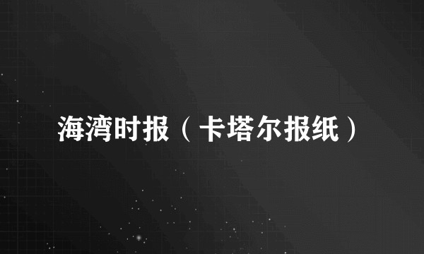 海湾时报（卡塔尔报纸）