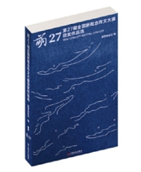 萌27：第27届全国新概念作文大赛获奖作品选
