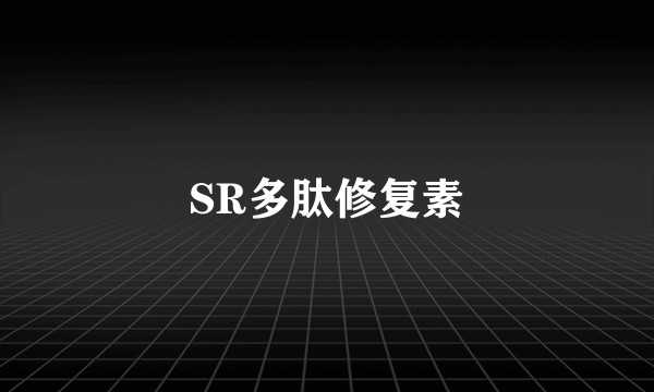 SR多肽修复素