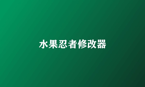 水果忍者修改器