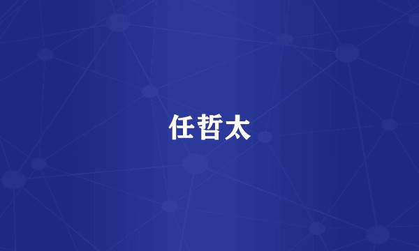 任哲太