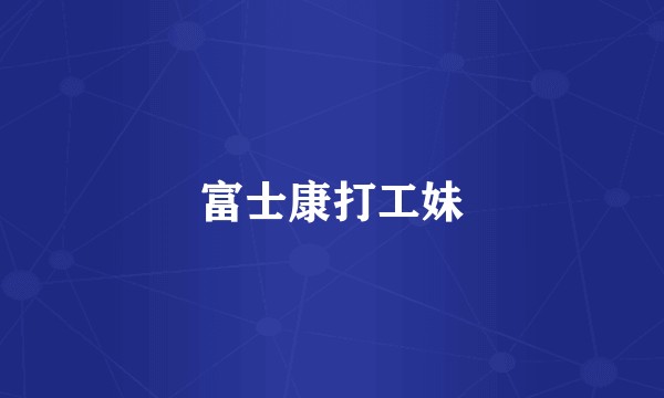 富士康打工妹