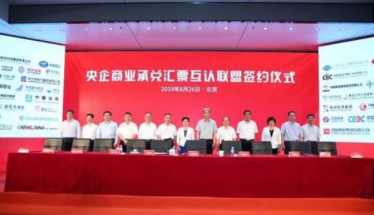 央企商业承兑汇票互认联盟