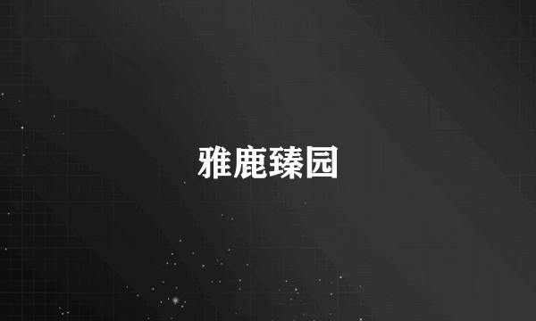 雅鹿臻园