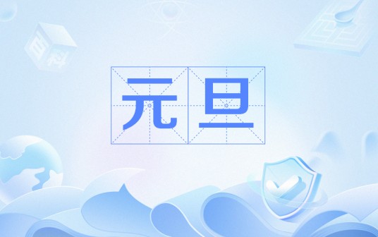 元旦（施闰章创作的明末清初七言律诗）