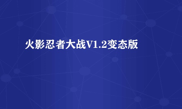 火影忍者大战V1.2变态版
