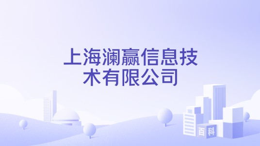 上海澜赢信息技术有限公司