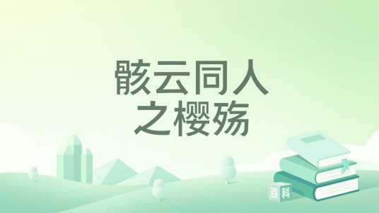 骸云同人之樱殇