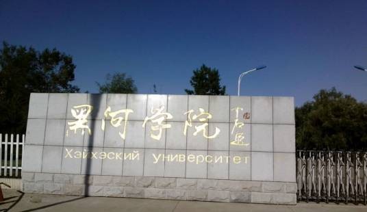 黑河学院外国语学院