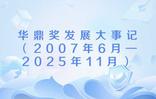 华鼎奖发展大事记（2007年6月—2025年11月）