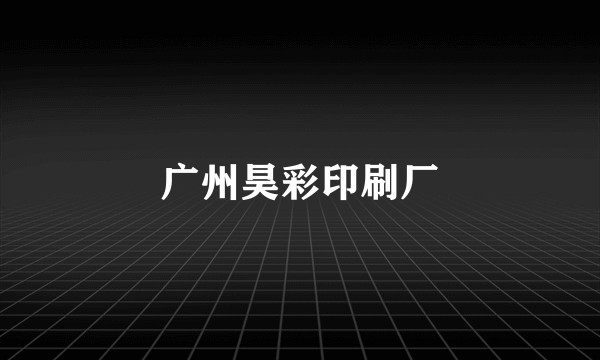 广州昊彩印刷厂
