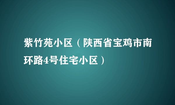 紫竹苑小区（陕西省宝鸡市南环路4号住宅小区）
