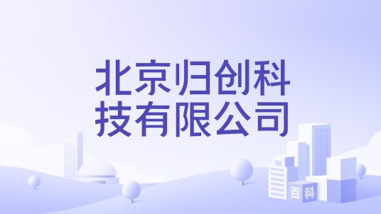 北京归创科技有限公司