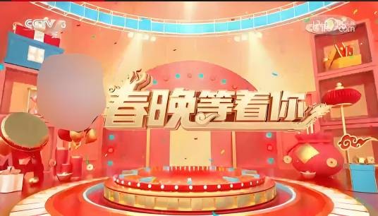 春晚等着你