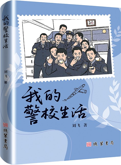 我的警校生活