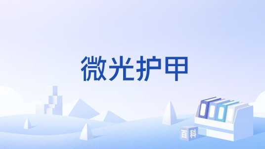 微光护甲