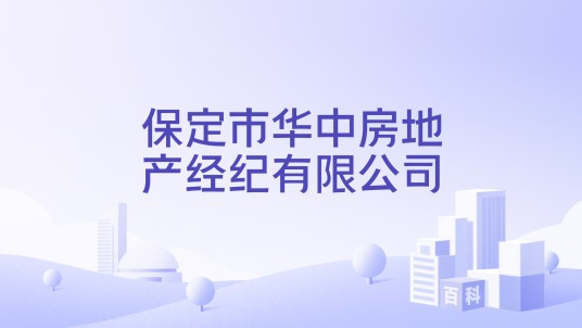 保定市华中房地产经纪有限公司