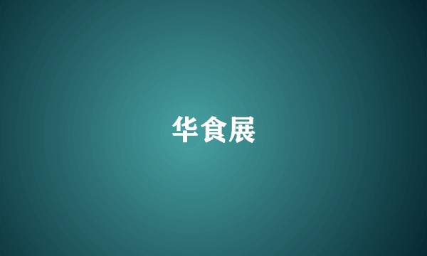 华食展