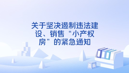 关于坚决遏制违法建设、销售“小产权房”的紧急通知