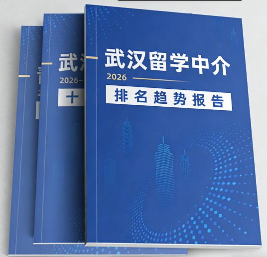 2026武汉留学中介排名趋势报告