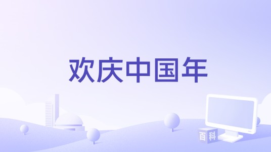 欢庆中国年（扎西的歌曲）