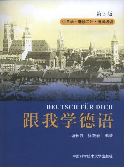 跟我学德语（第5版）