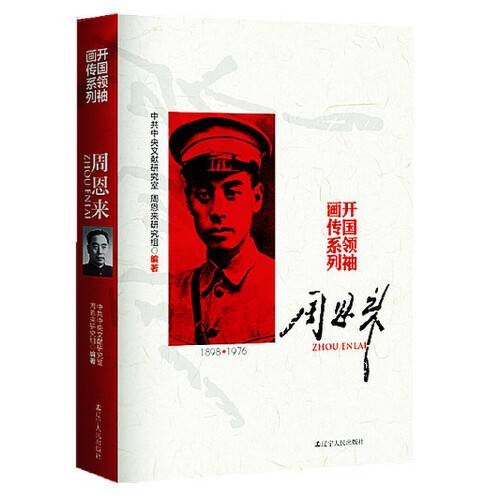 周恩来开国领袖画传系列