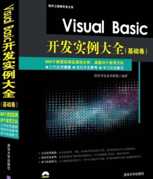 Visual Basic开发实例大全（基础卷）