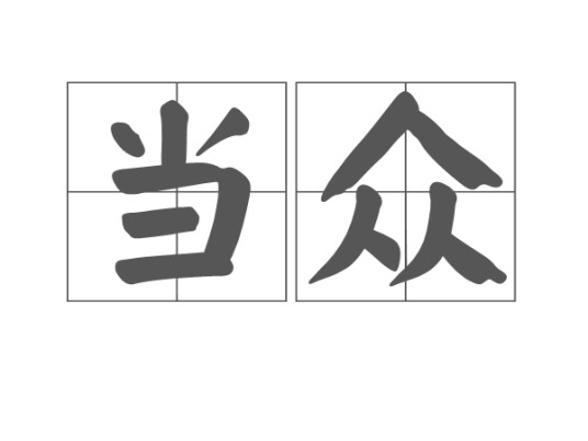当众